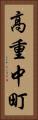 高重中町 Vertical Portrait