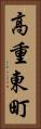 高重東町 Vertical Portrait