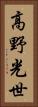 高野光世 Vertical Portrait