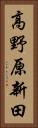 高野原新田 Vertical Portrait