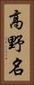高野名 Vertical Portrait