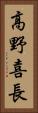 高野喜長 Vertical Portrait