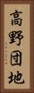 高野団地 Vertical Portrait
