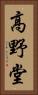 高野堂 Vertical Portrait
