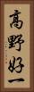 高野好一 Vertical Portrait
