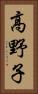 高野子 Vertical Portrait