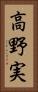 高野実 Vertical Portrait