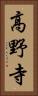 高野寺 Vertical Portrait