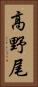 高野尾 Vertical Portrait