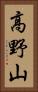 高野山 Vertical Portrait