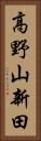 高野山新田 Vertical Portrait