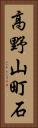 高野山町石 Vertical Portrait