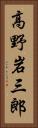 高野岩三郎 Vertical Portrait