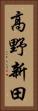 高野新田 Vertical Portrait