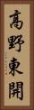 高野東開 Vertical Portrait