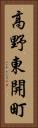 高野東開町 Vertical Portrait