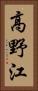 高野江 Vertical Portrait