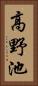 高野池 Vertical Portrait