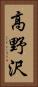 高野沢 Vertical Portrait