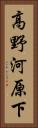 高野河原下 Vertical Portrait
