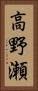 高野瀬 Vertical Portrait