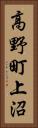 高野町上沼 Vertical Portrait