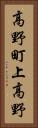 高野町上高野 Vertical Portrait