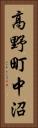 高野町中沼 Vertical Portrait