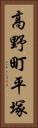 高野町平塚 Vertical Portrait