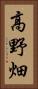 高野畑 Vertical Portrait