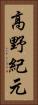 高野紀元 Vertical Portrait