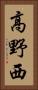 高野西 Vertical Portrait