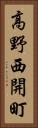 高野西開町 Vertical Portrait