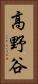 高野谷 Vertical Portrait