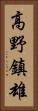 高野鎮雄 Vertical Portrait