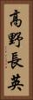 高野長英 Vertical Portrait