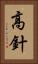 高針 Vertical Portrait