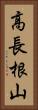 高長根山 Vertical Portrait