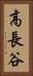 高長谷 Vertical Portrait