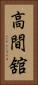 高間舘 Vertical Portrait