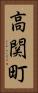 高関町 Vertical Portrait
