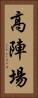 高陣場 Vertical Portrait