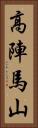 高陣馬山 Vertical Portrait