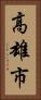 高雄市 Vertical Portrait