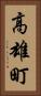 高雄町 Vertical Portrait