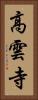 高雲寺 Vertical Portrait