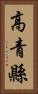 高青縣 Vertical Portrait