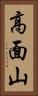 高面山 Vertical Portrait