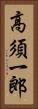 高須一郎 Vertical Portrait