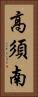 高須南 Vertical Portrait
